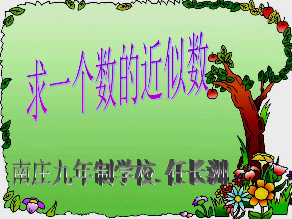 “求一个数的近似数课件设计_第1页