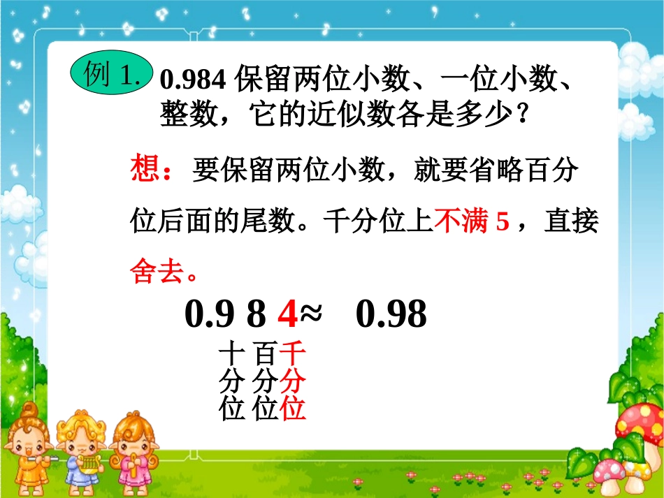 “求一个数的近似数课件设计_第3页
