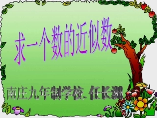 “求一个数的近似数课件设计