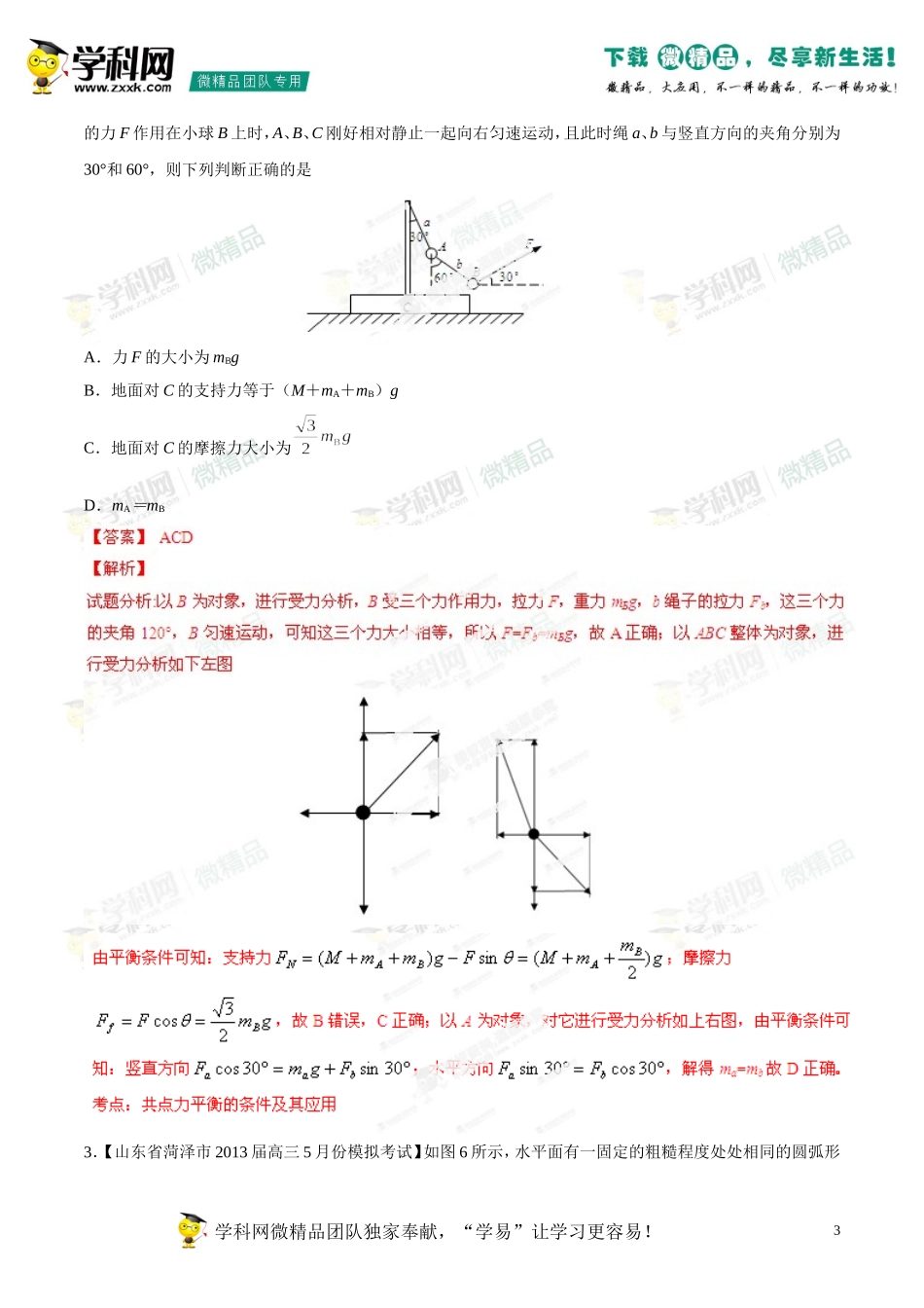 2014年高考物理母题题源系列+02+受力分析+共点力的平衡_第3页