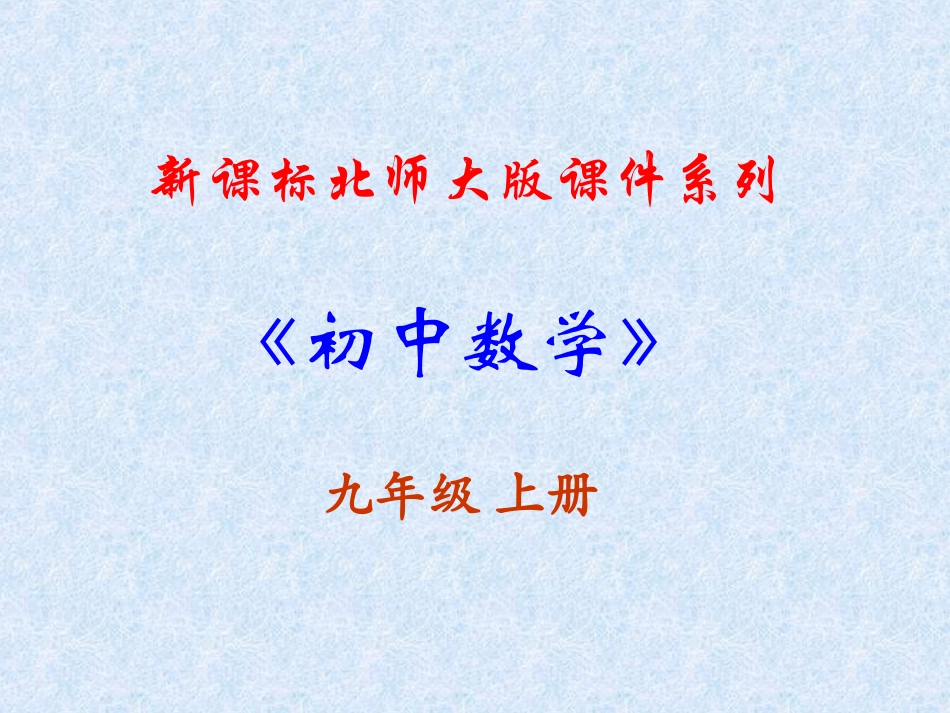 《上4.0视图与投影》-课件(北师大版-九年级数学)_第1页