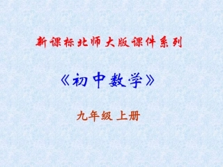 《上4.0视图与投影》-课件(北师大版-九年级数学)