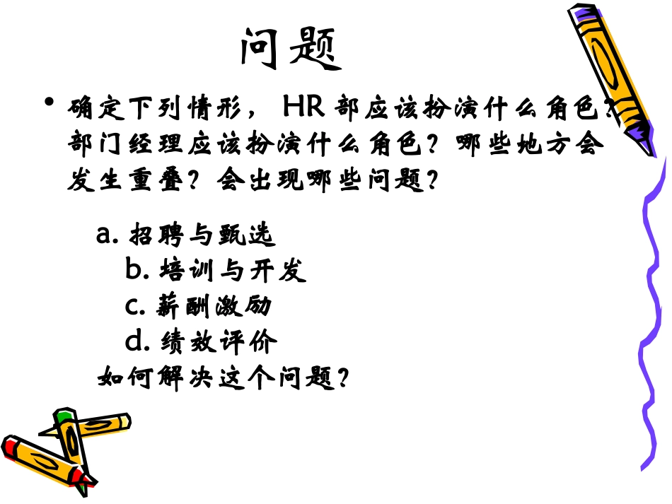 HR部与部门经理的角色扮演_第3页