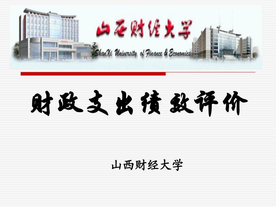 财政支出绩效评价_第1页