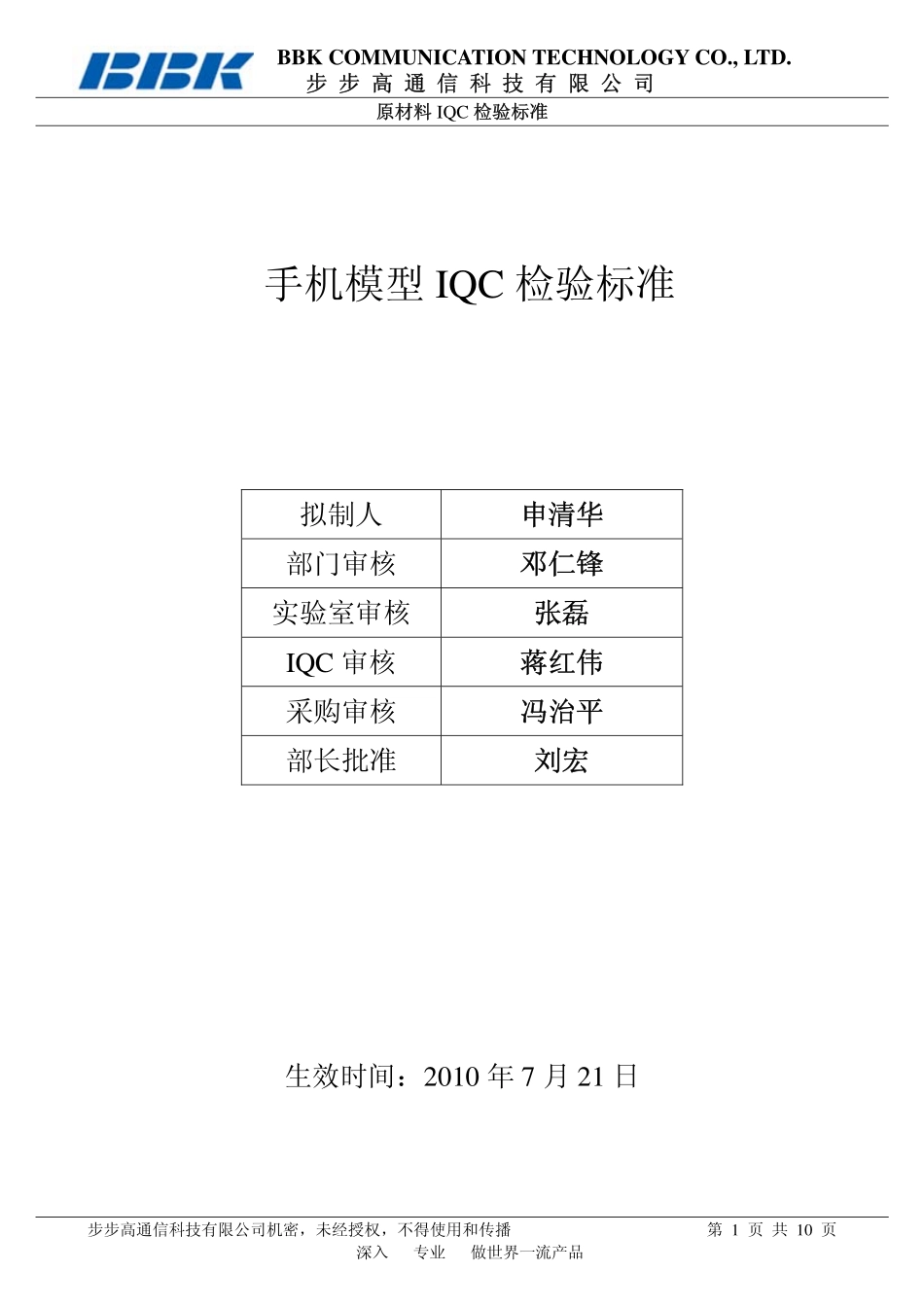 BBK手机模型IQC检验标准--03版_第1页