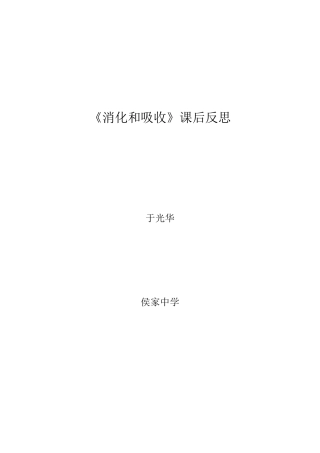 《消化和吸收》课后反思