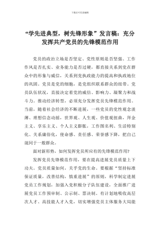 “学先进典型-树先锋形象”发言稿：充分发挥共产党员的先锋模范作用