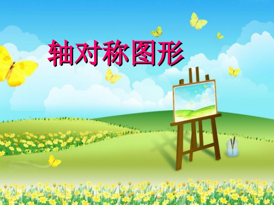 轴对称-(4)_第1页