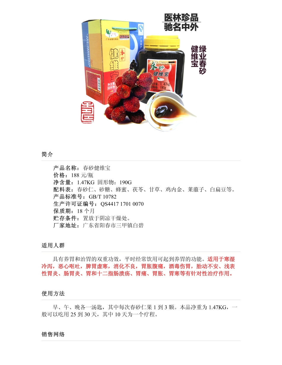 春砂健维宝简介_第1页