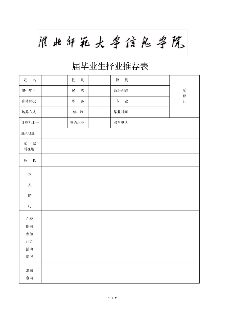 2018届毕业生择业推荐表_第1页