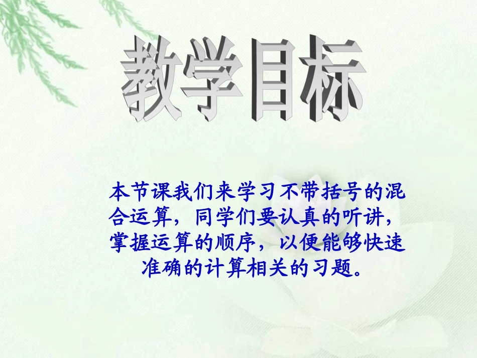 苏教版四年级下册数学《不含括号的混合运算》课件PPT_第2页