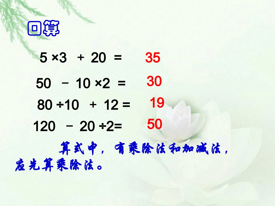 苏教版四年级下册数学《不含括号的混合运算》课件PPT_第3页