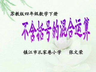 苏教版四年级下册数学《不含括号的混合运算》课件PPT