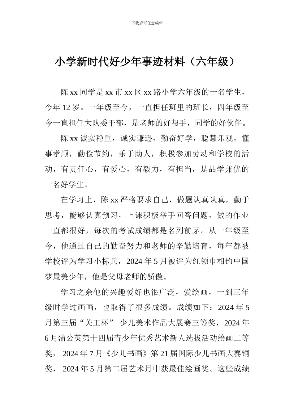 小学新时代好少年事迹材料_第1页