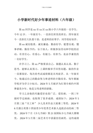 小学新时代好少年事迹材料