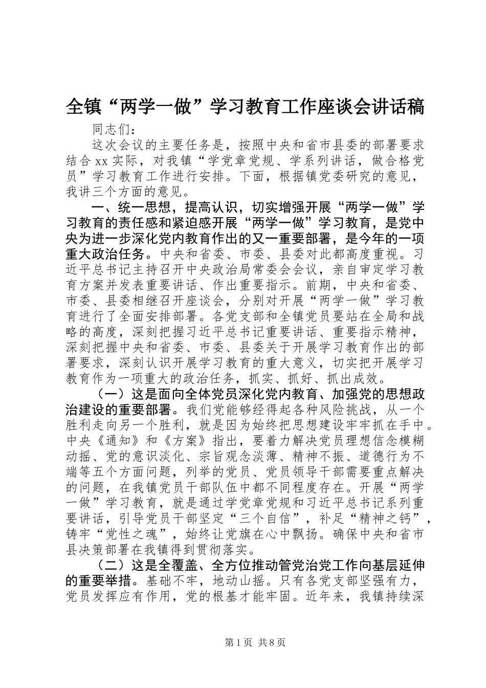 全镇“两学一做”学习教育工作座谈会讲话稿_第1页