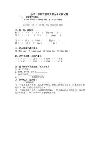 教科版小学二年级下册语文第九单元测试题
