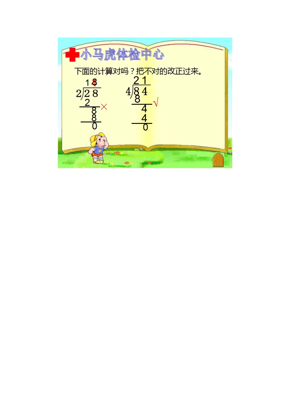 人教2011版小学数学三年级笔算除法1_第2页