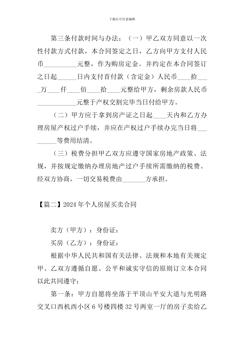 2024年个人房屋买卖合同_第2页