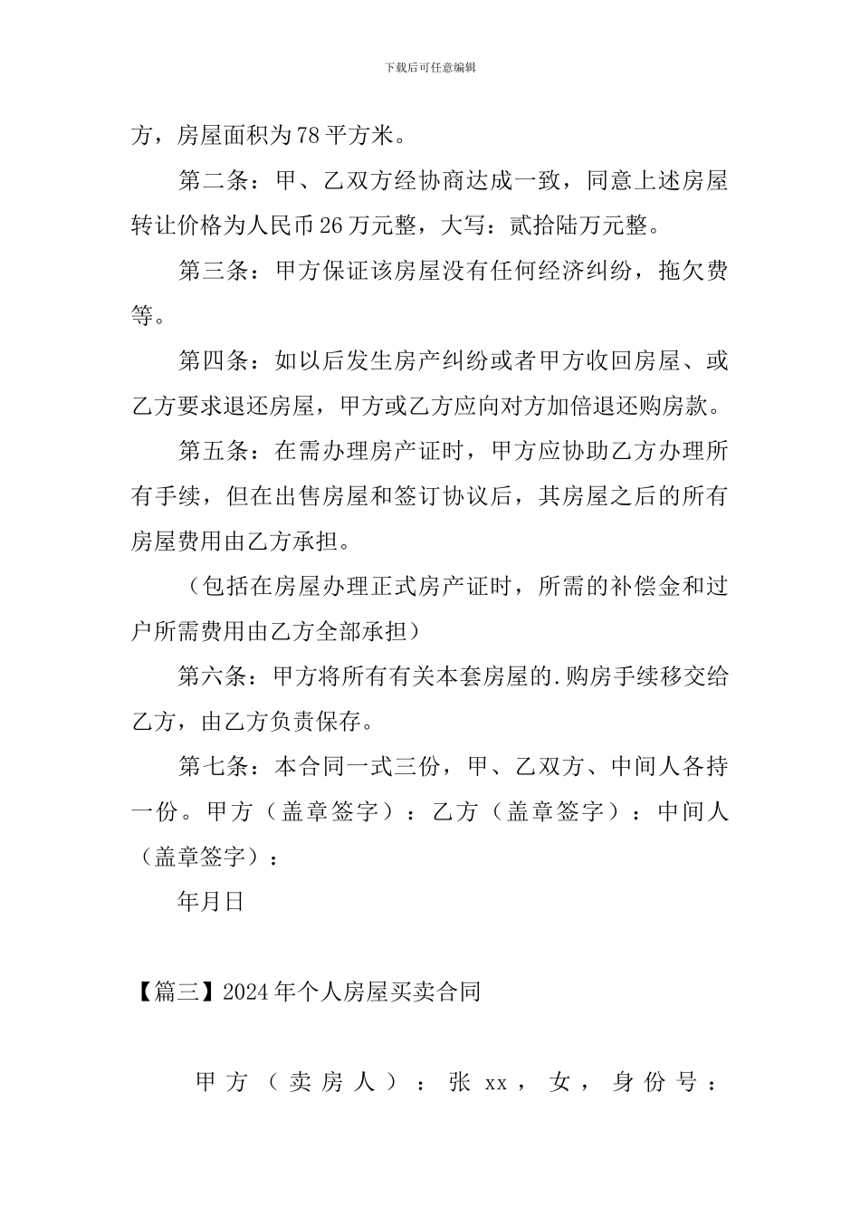 2024年个人房屋买卖合同_第3页