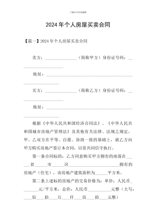 2024年个人房屋买卖合同