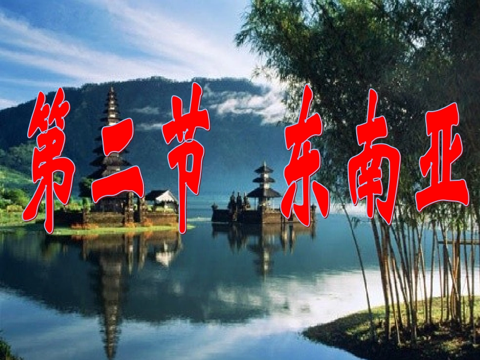 七年级地理下册东南亚课件.ppt1_第1页