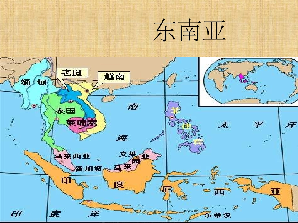七年级地理下册东南亚课件.ppt1_第3页