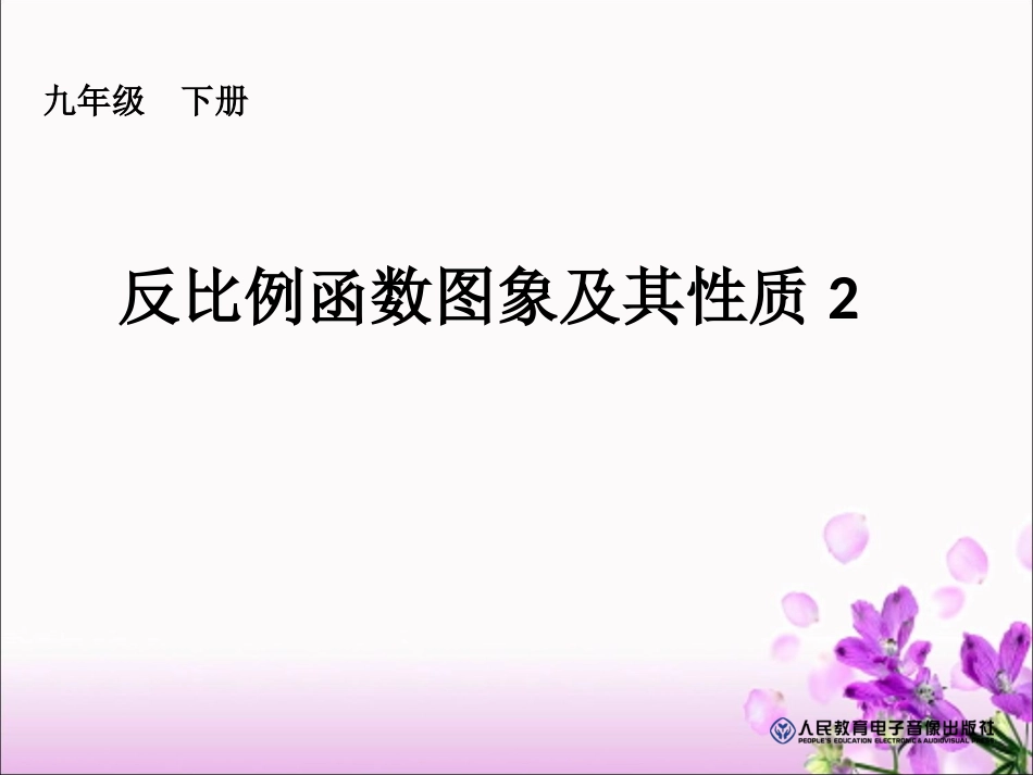 反比例函数图象及性质_第1页