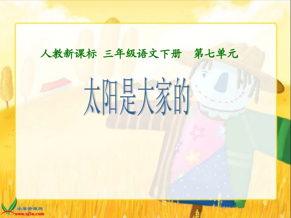 《太阳是大家的》_第1页