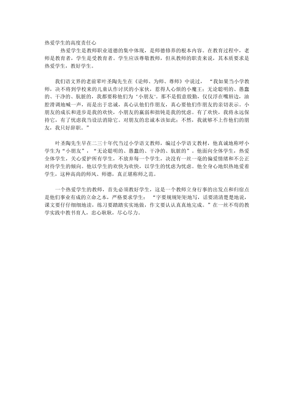 热爱学生的高度责任心_第1页
