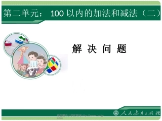 第二单元解决问题2