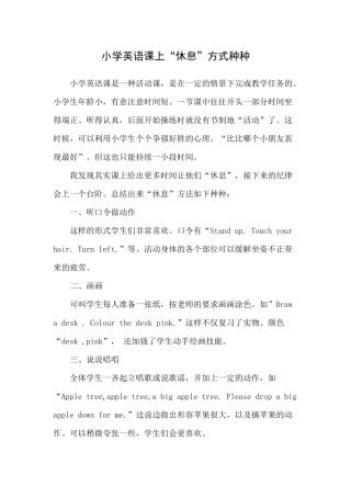 小学英语课上“休息”方式种种