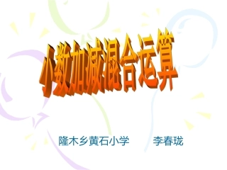 小学数学2011版本小学四年级小数的混合运算
