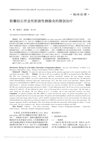 胆囊结石伴急性胆源性胰腺炎的微创治疗