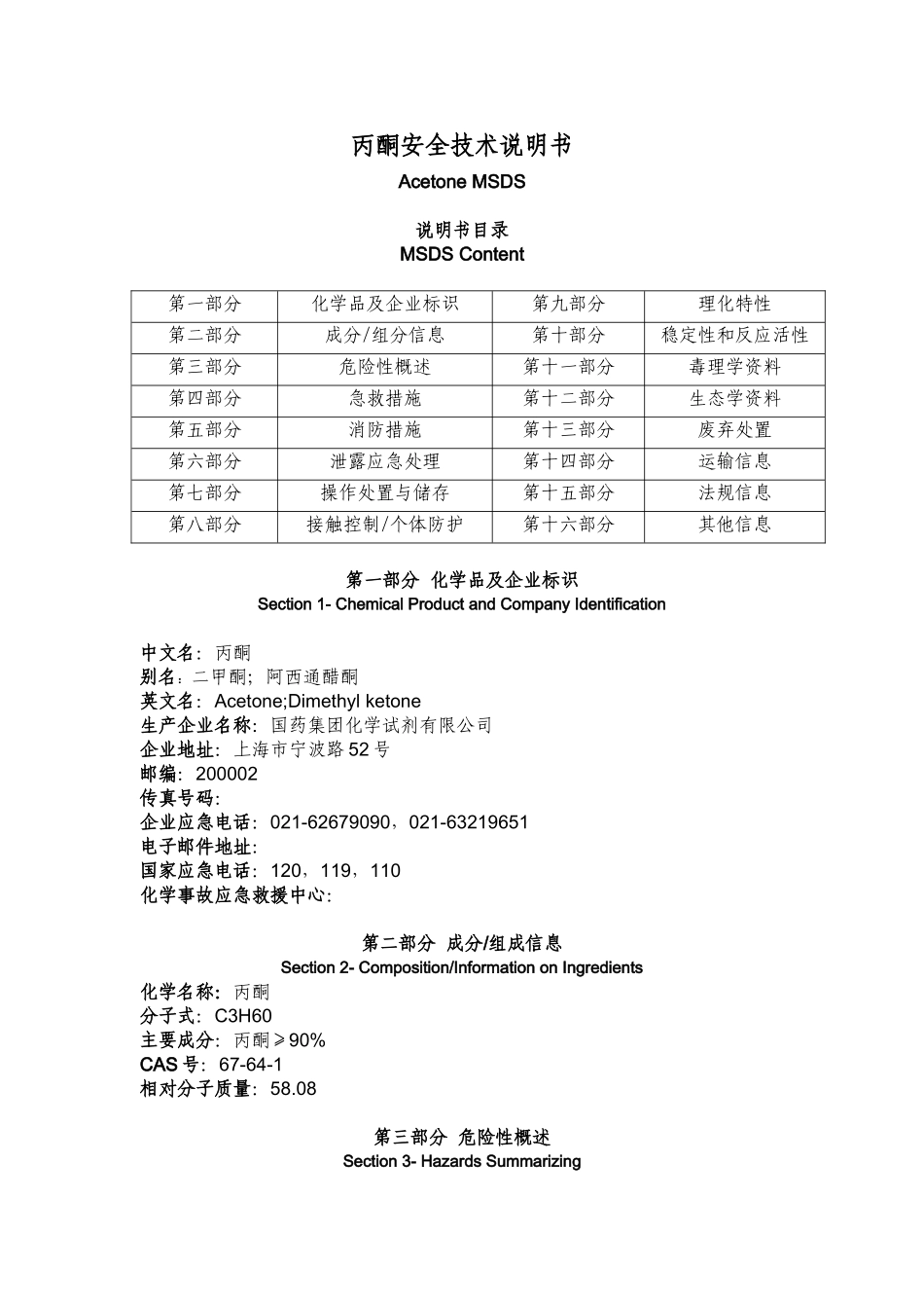 丙酮(acetone)MSDS_第1页