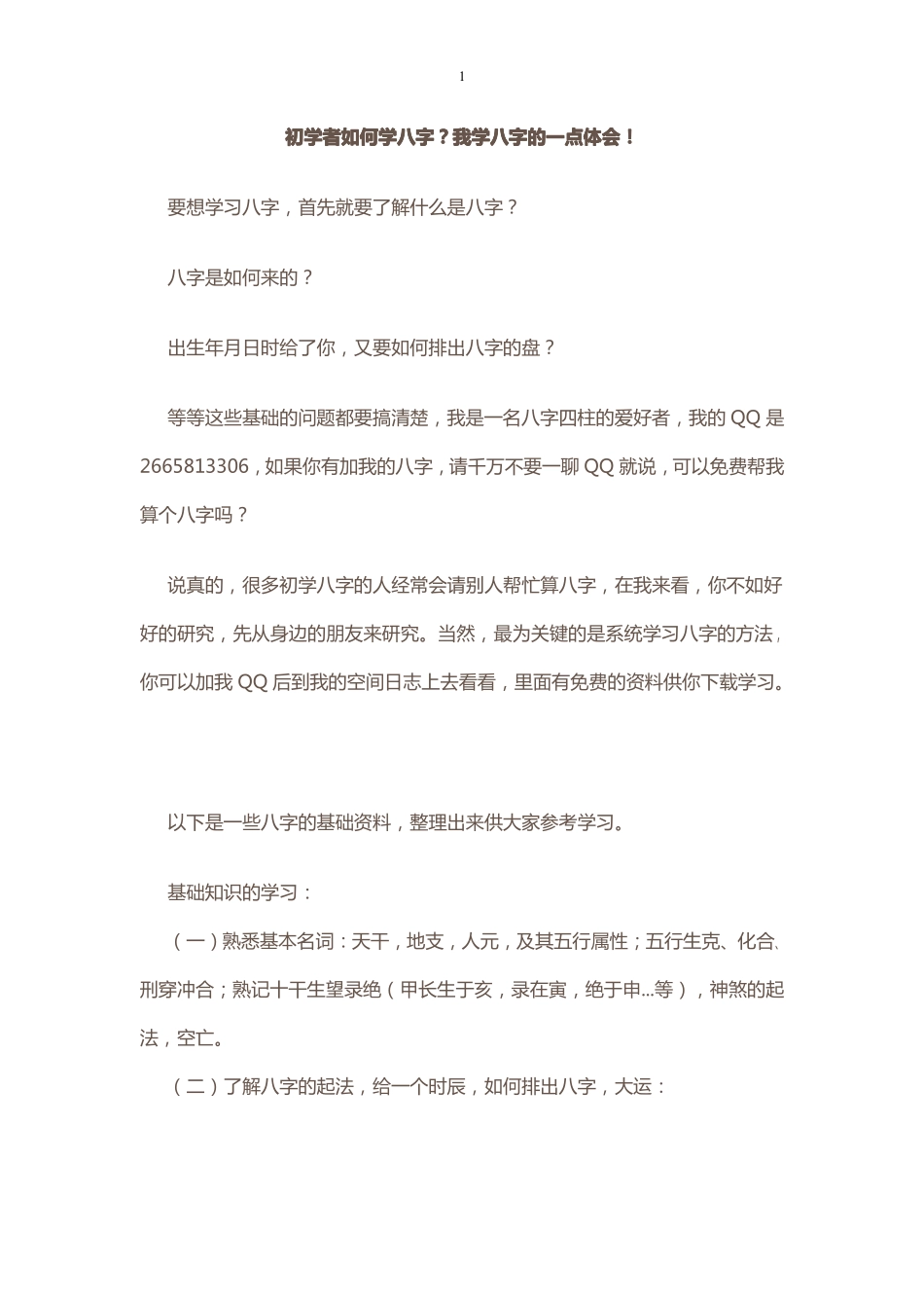 初学者如何学习八字(请不要随便找人算命)_第1页