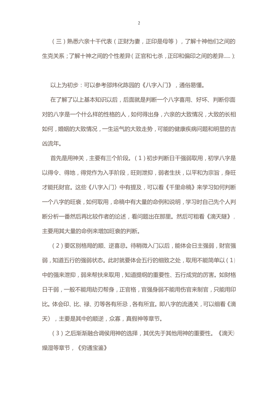 初学者如何学习八字(请不要随便找人算命)_第2页