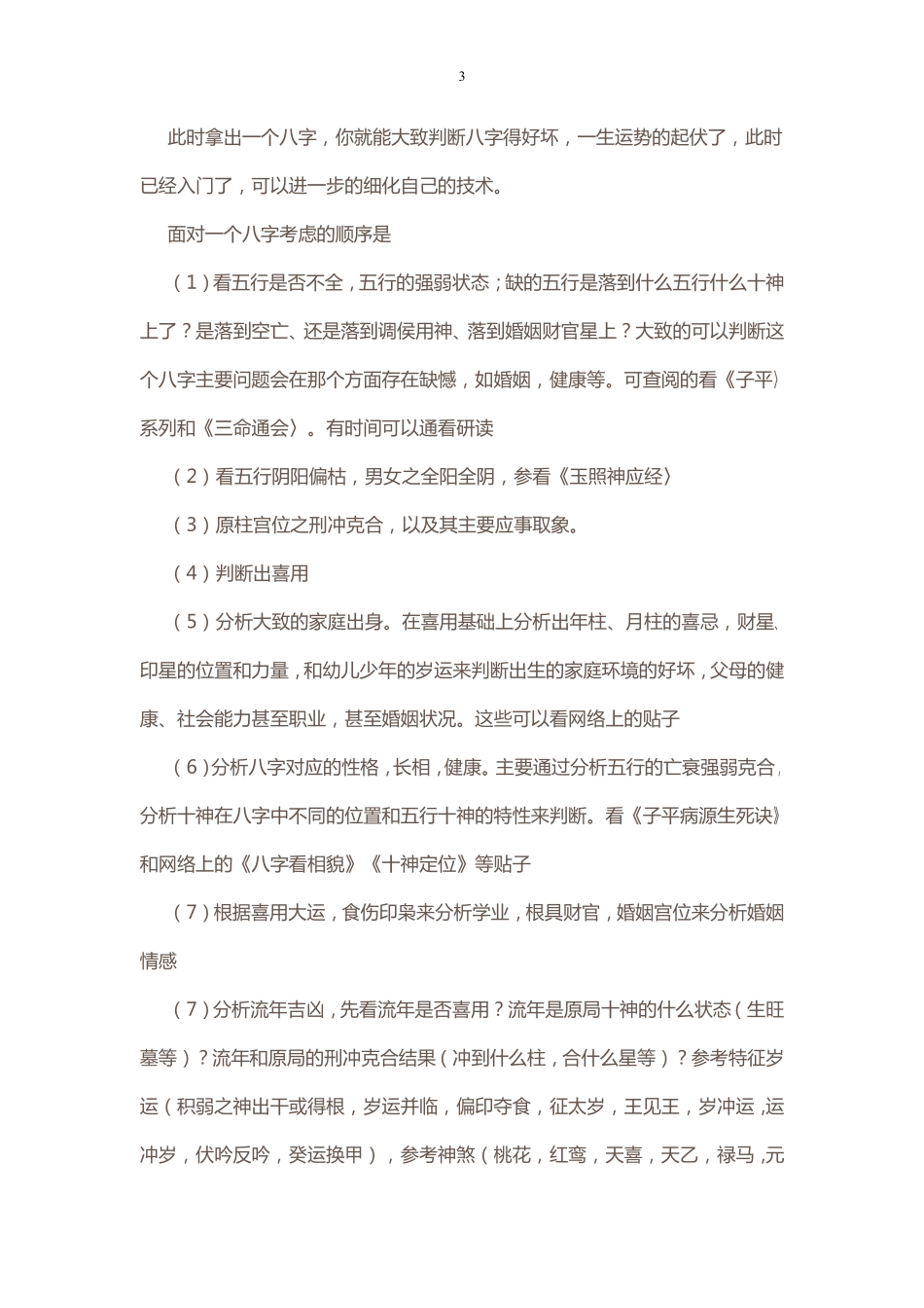 初学者如何学习八字(请不要随便找人算命)_第3页