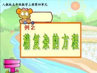 稍复杂的方程(例2)-课件