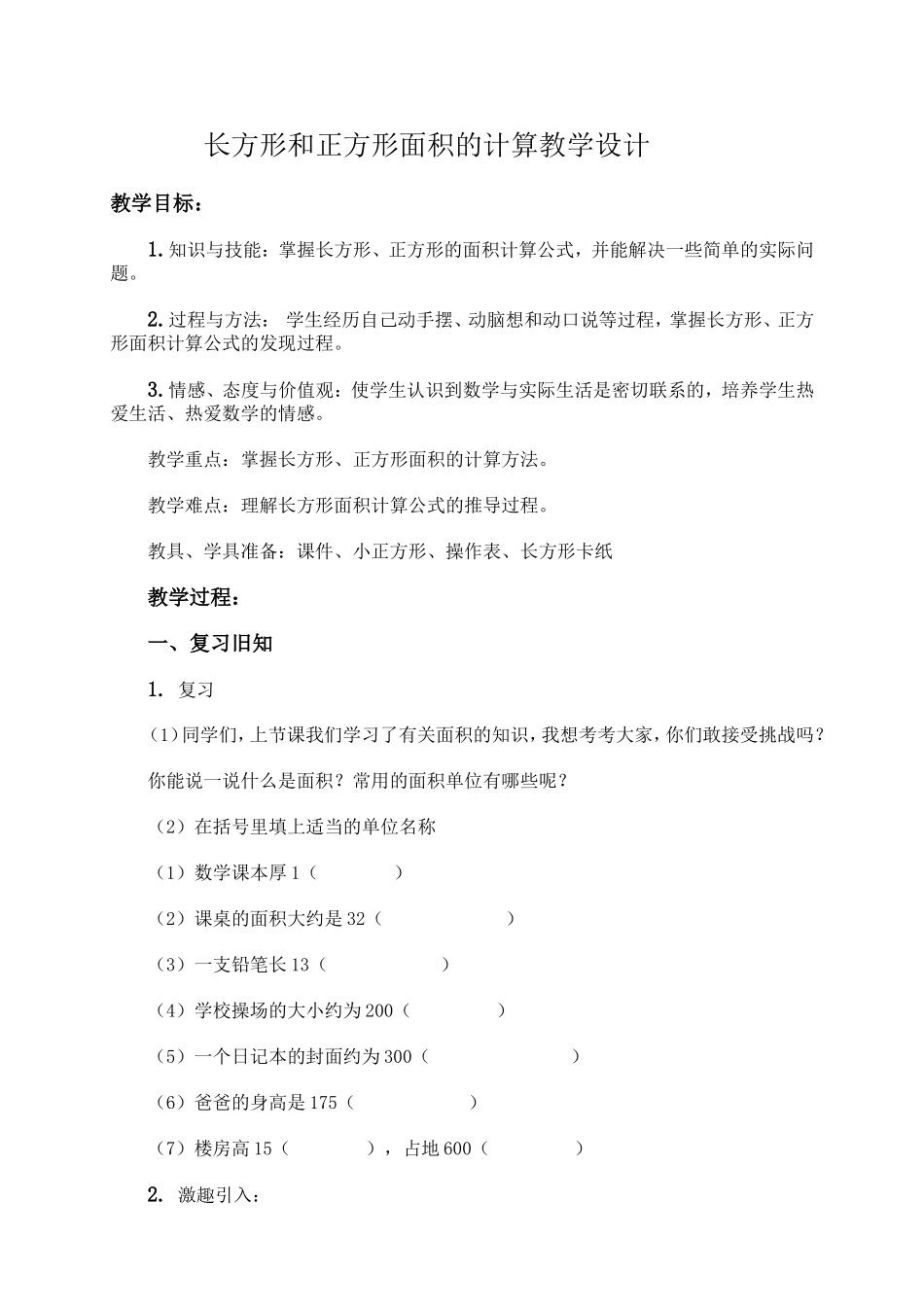 人教2011版小学数学三年级长方形、正方形的面积计算-(7)_第1页