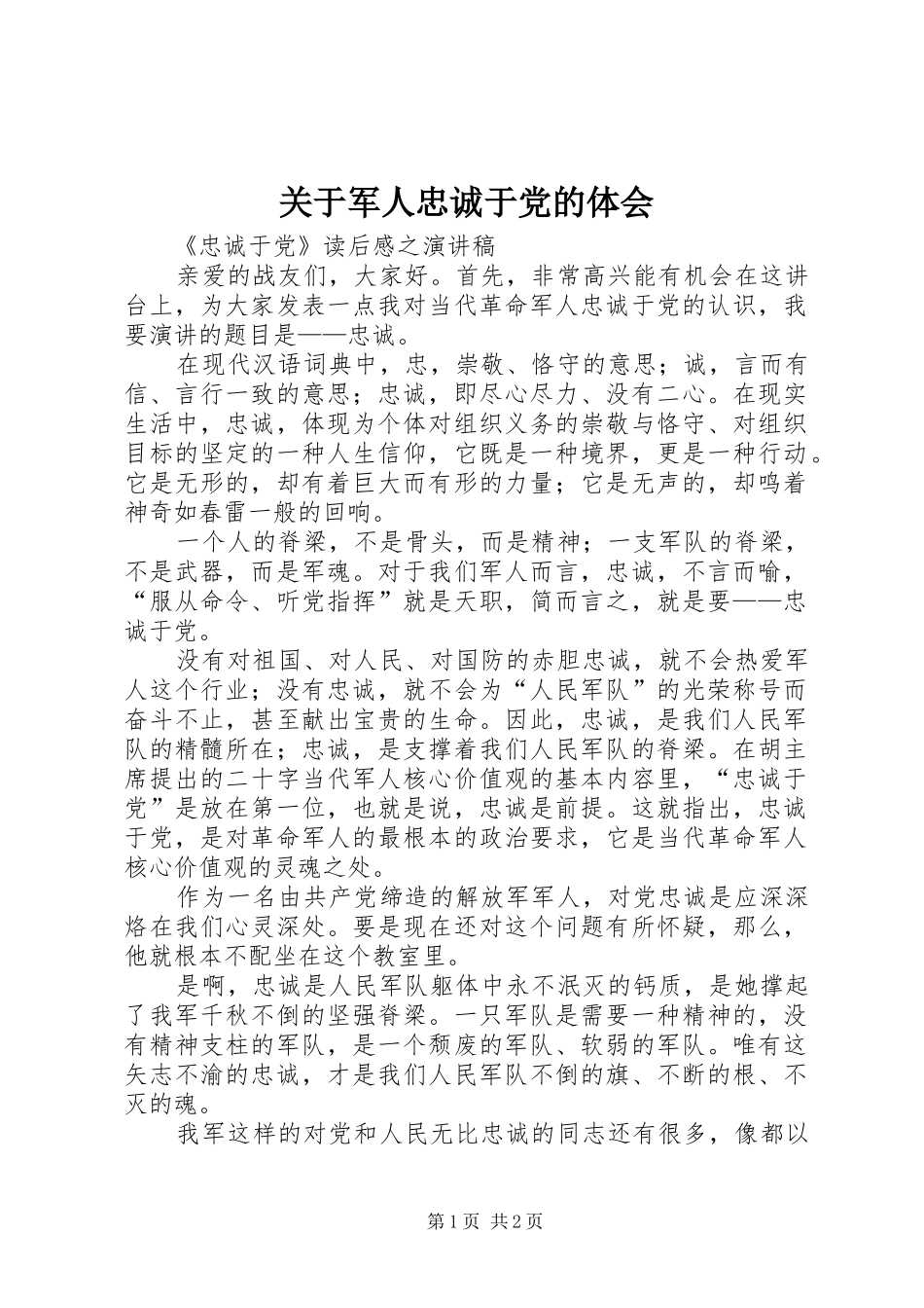 关于军人忠诚于党的体会_第1页