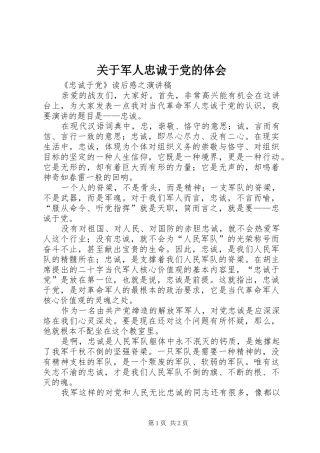 关于军人忠诚于党的体会