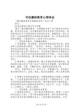 司法廉政教育心得体会