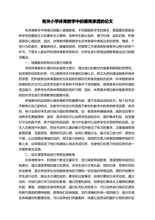 有关小学体育教学中的德育渗透的论文