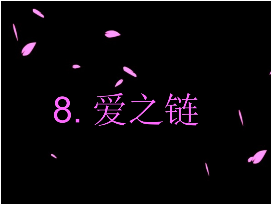 爱之链-(2)_第1页