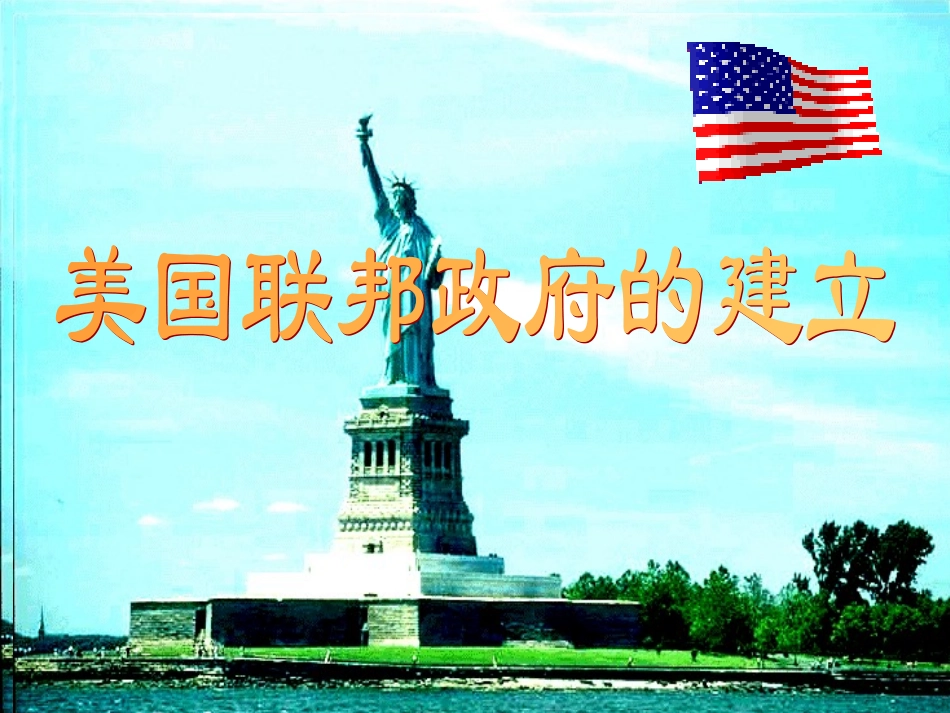 pwj2011《8美国联邦政府的建立新》1_第1页