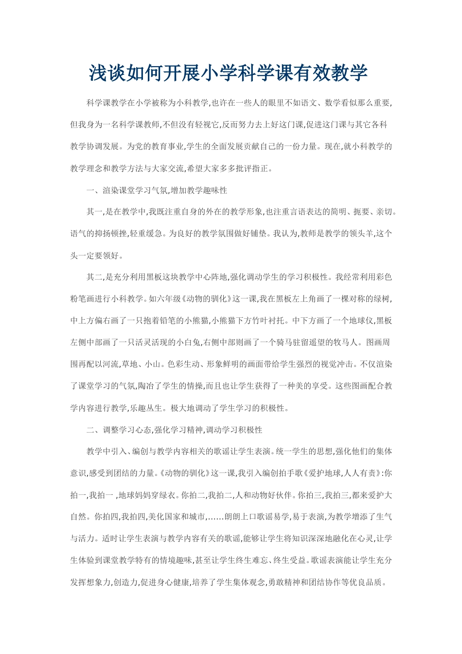 浅谈如何开展小学科学课有效教学_第1页