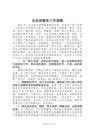 企业局服务工作思路