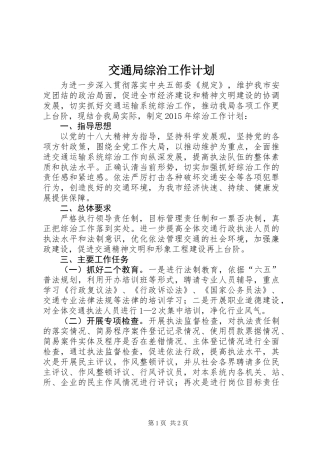 交通局综治工作计划