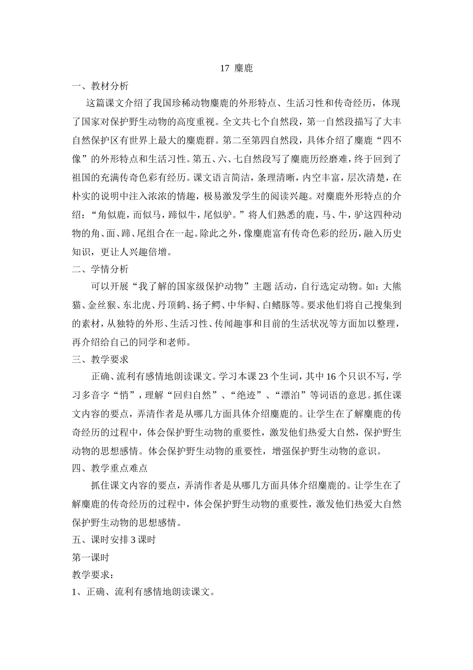 17麋鹿教学设计_第1页